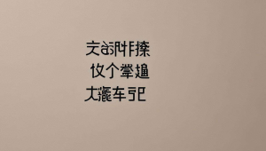 文心一言水印怎么去掉